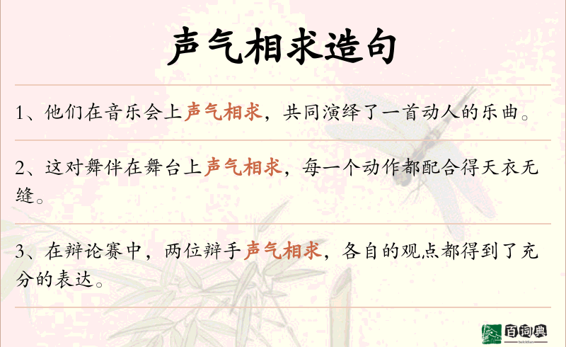声气相求