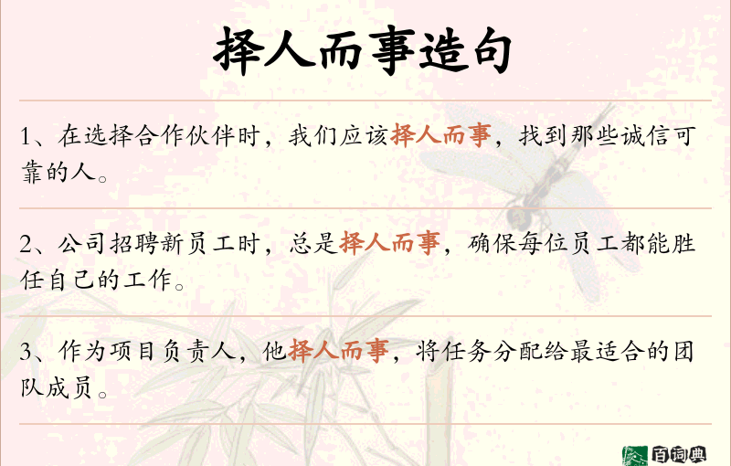 择人而事