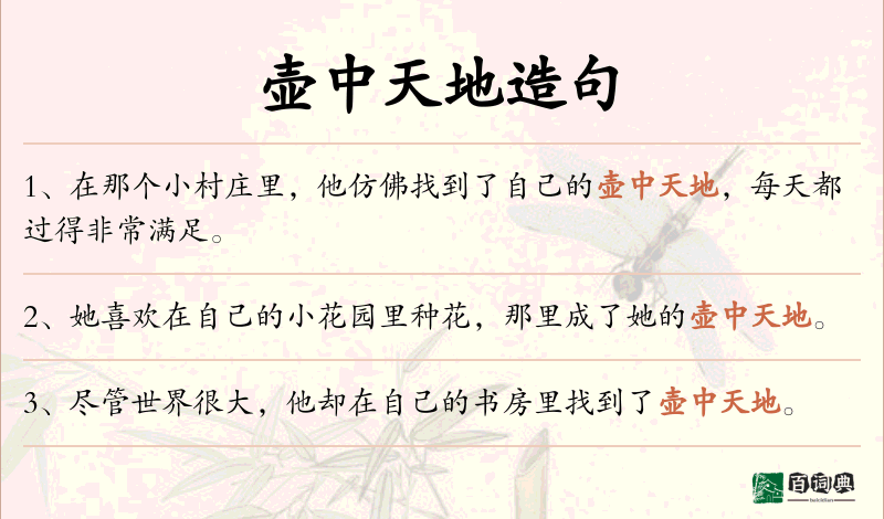 壶中天地