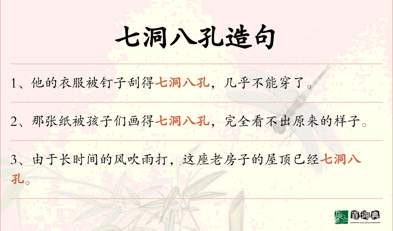 七洞八孔