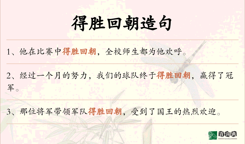得胜回朝