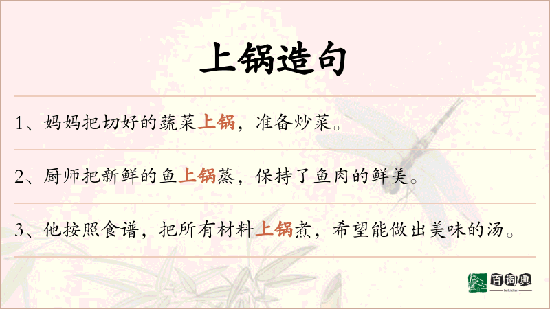 上锅
