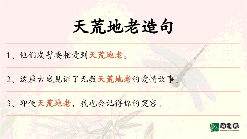 天荒地老