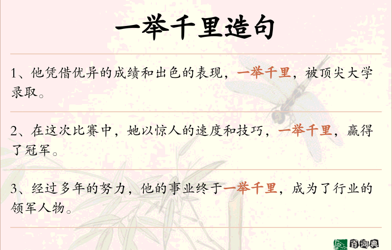 一举千里