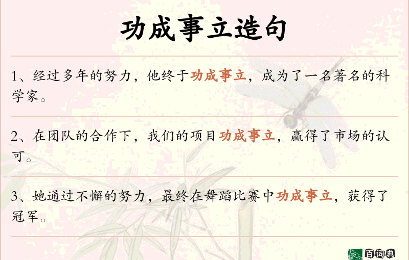 功成事立