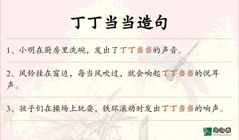丁丁当当