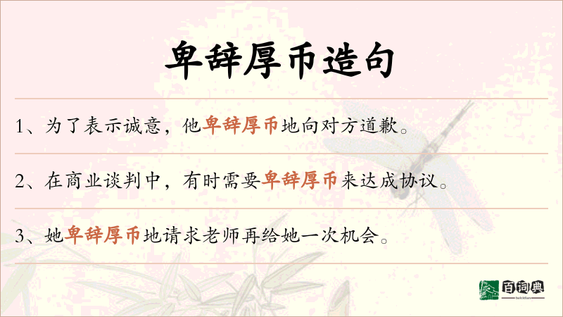 卑辞厚币