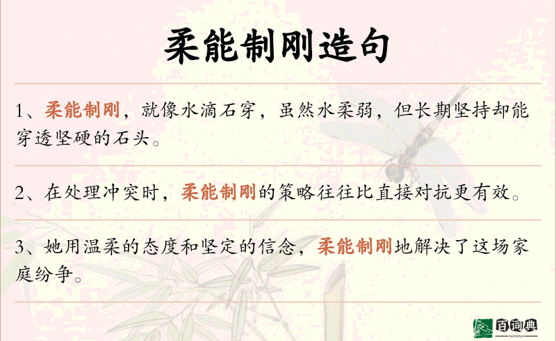 柔能制刚