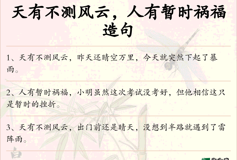 天有不测风云，人有暂时祸福
