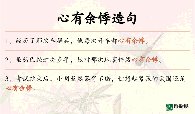 心有余悸