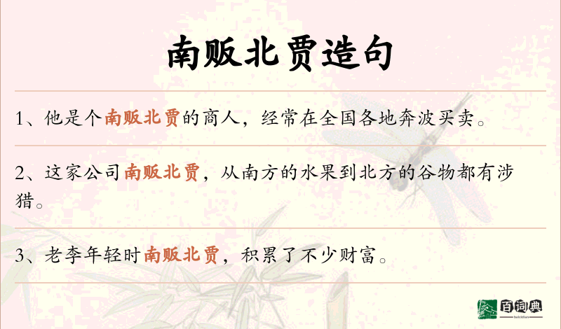南贩北贾
