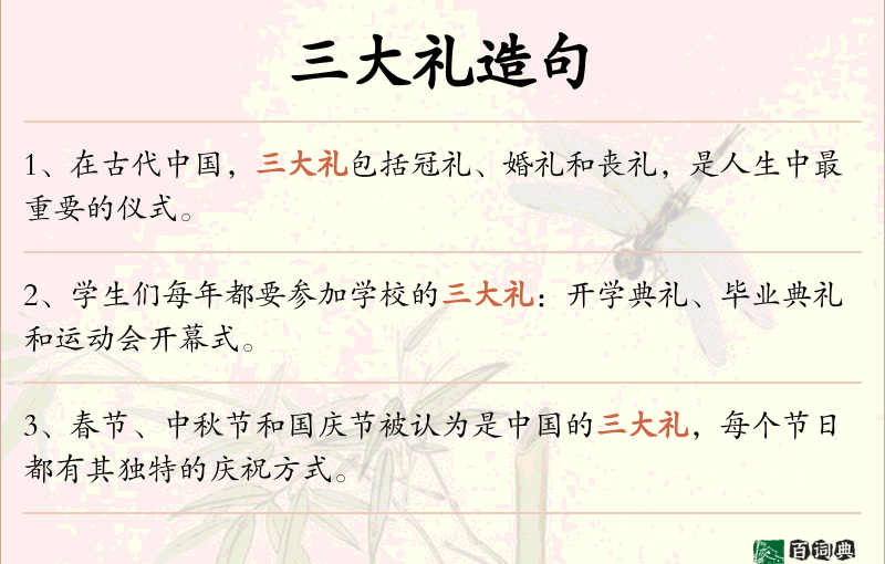 三大礼