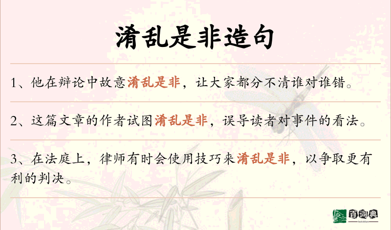 淆乱是非