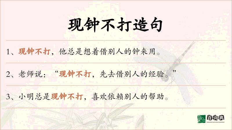 现钟不打