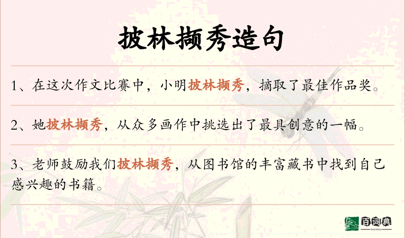 披林撷秀