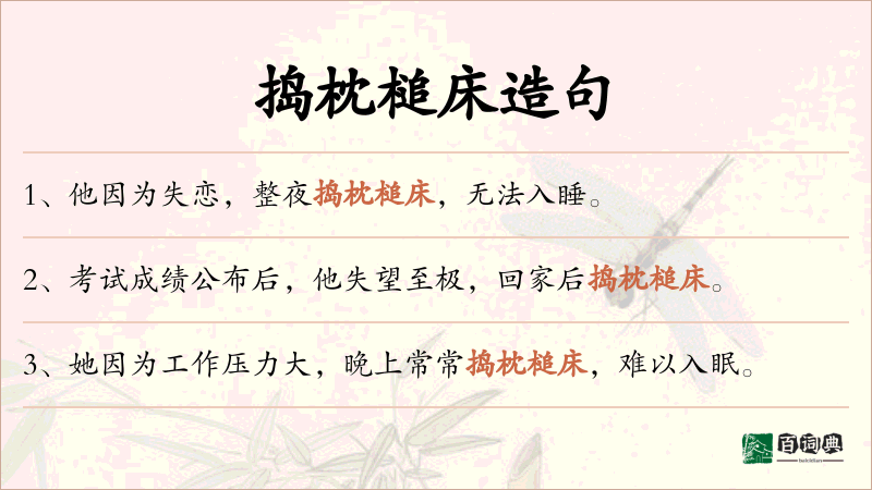 捣枕槌床