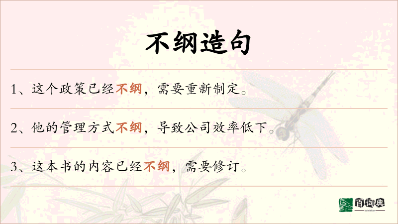 不纲