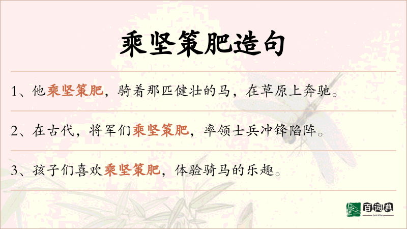 乘坚策肥