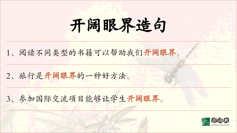 开阔眼界