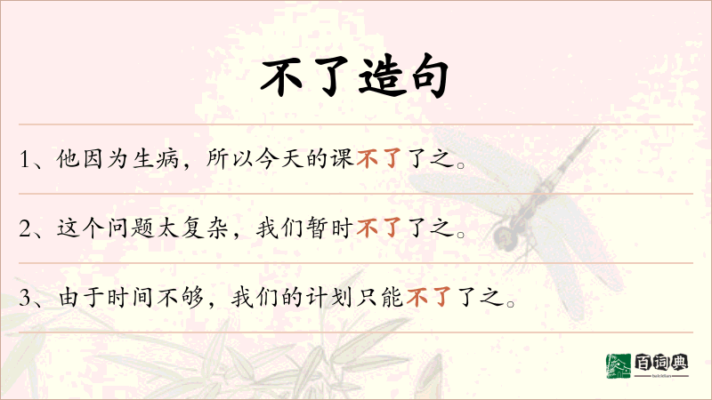 不了