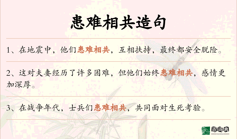 患难相共