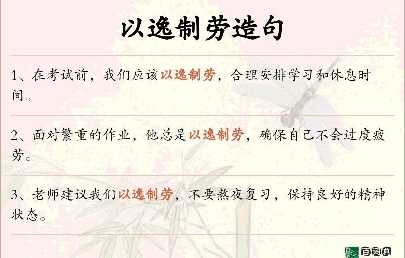 以逸制劳