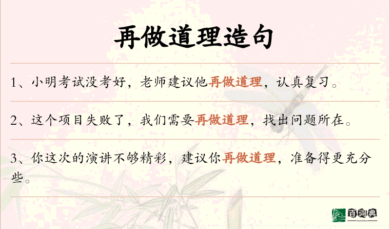 再做道理