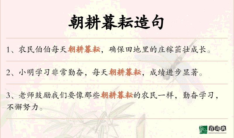 朝耕暮耘