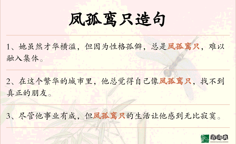 凤孤鸾只