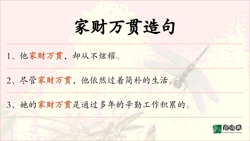 家财万贯