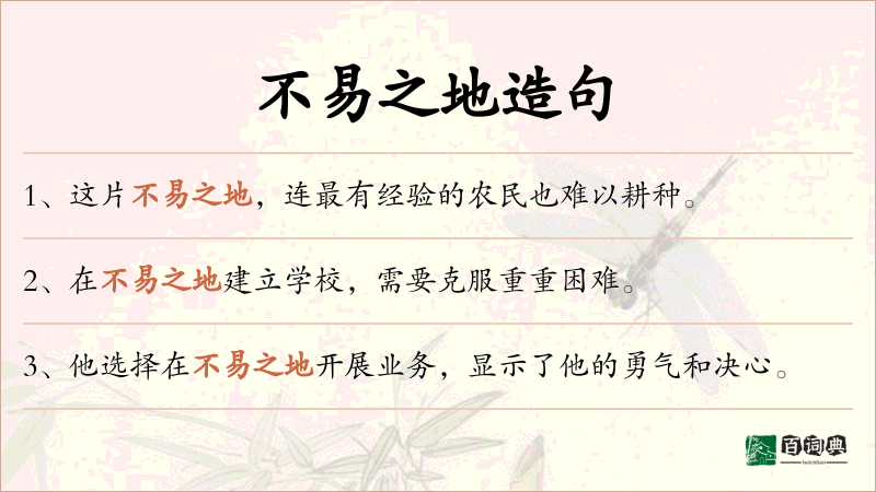 不易之地
