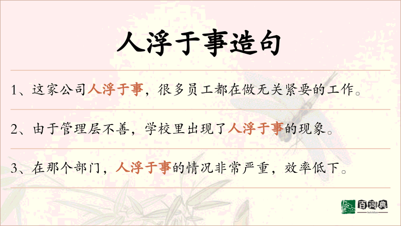 人浮于事