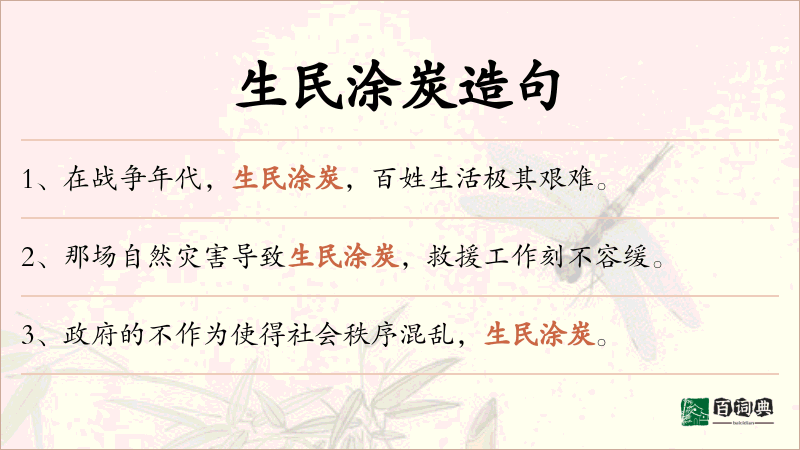 生民涂炭