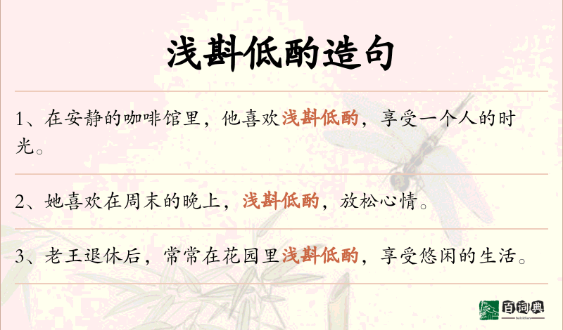 浅斟低酌