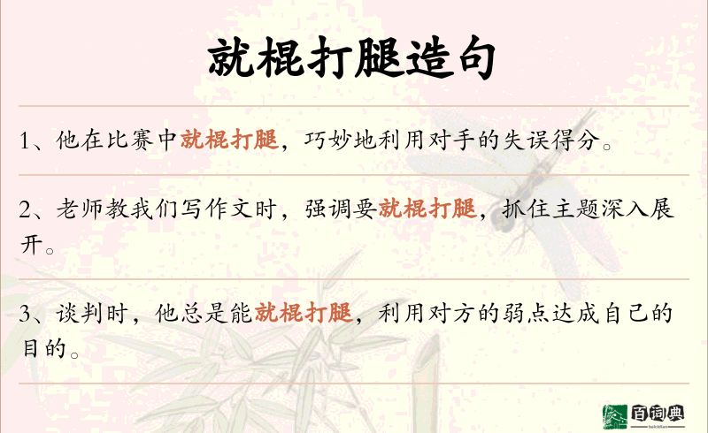 就棍打腿