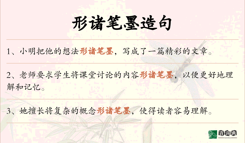 形诸笔墨