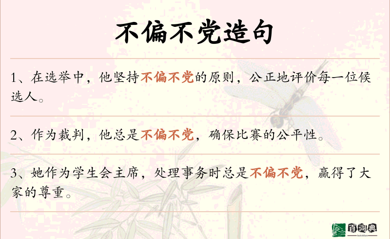 不偏不党