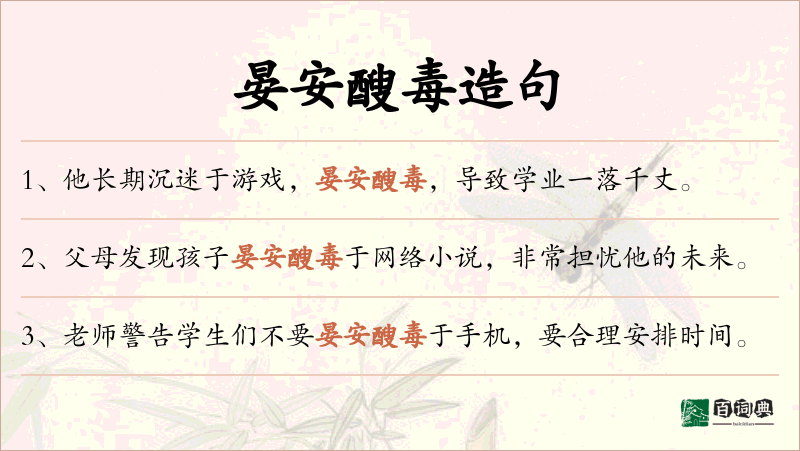 晏安醙毒