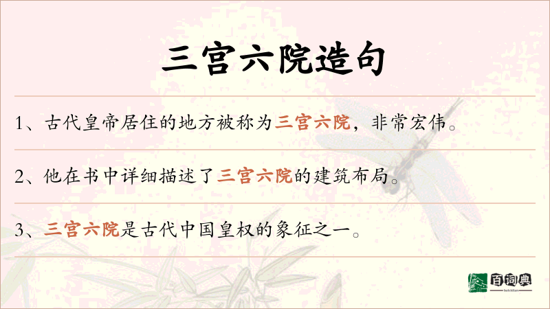 三宫六院