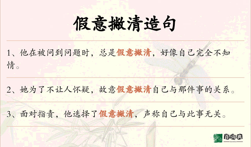 假意撇清