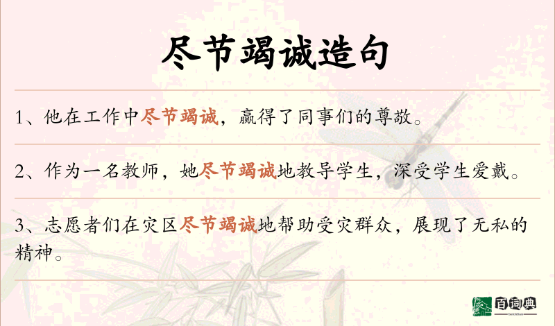 尽节竭诚