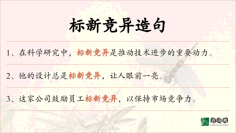 标新竞异