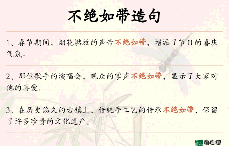 不绝如带