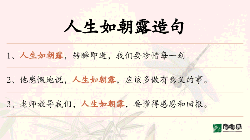 人生如朝露