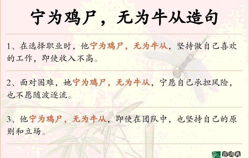 宁为鸡尸，无为牛从