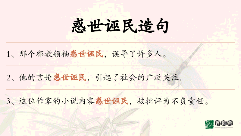 惑世诬民