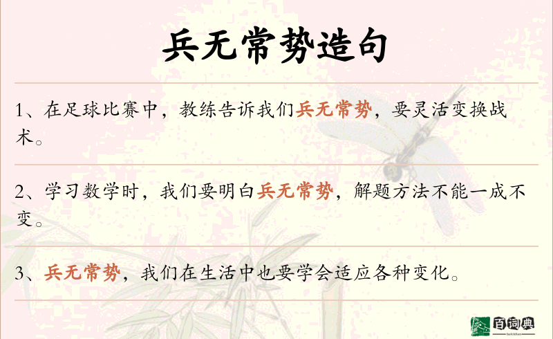 兵无常势
