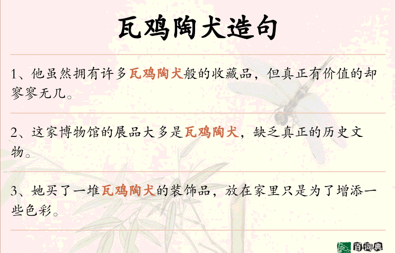 瓦鸡陶犬