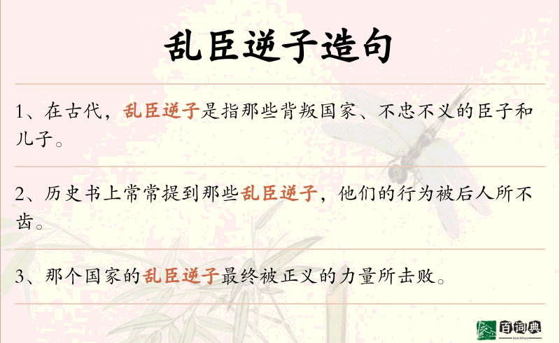 乱臣逆子