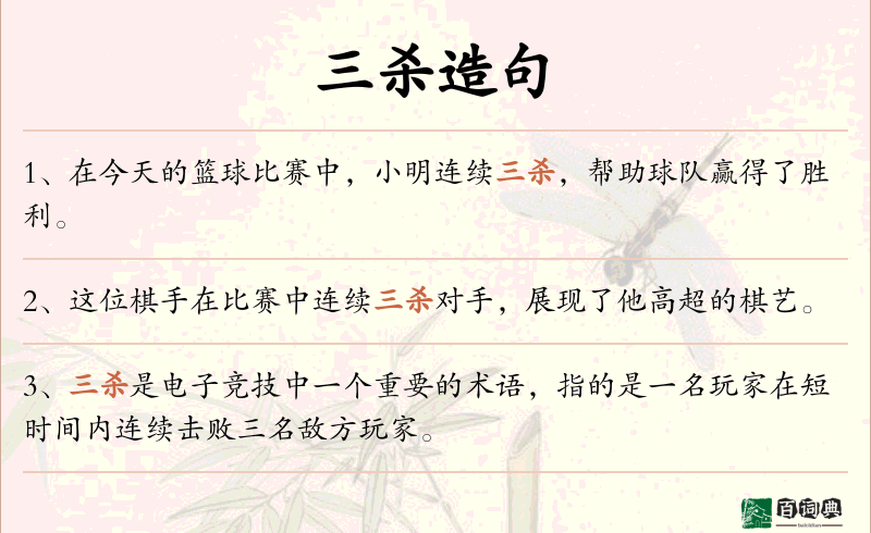 三杀